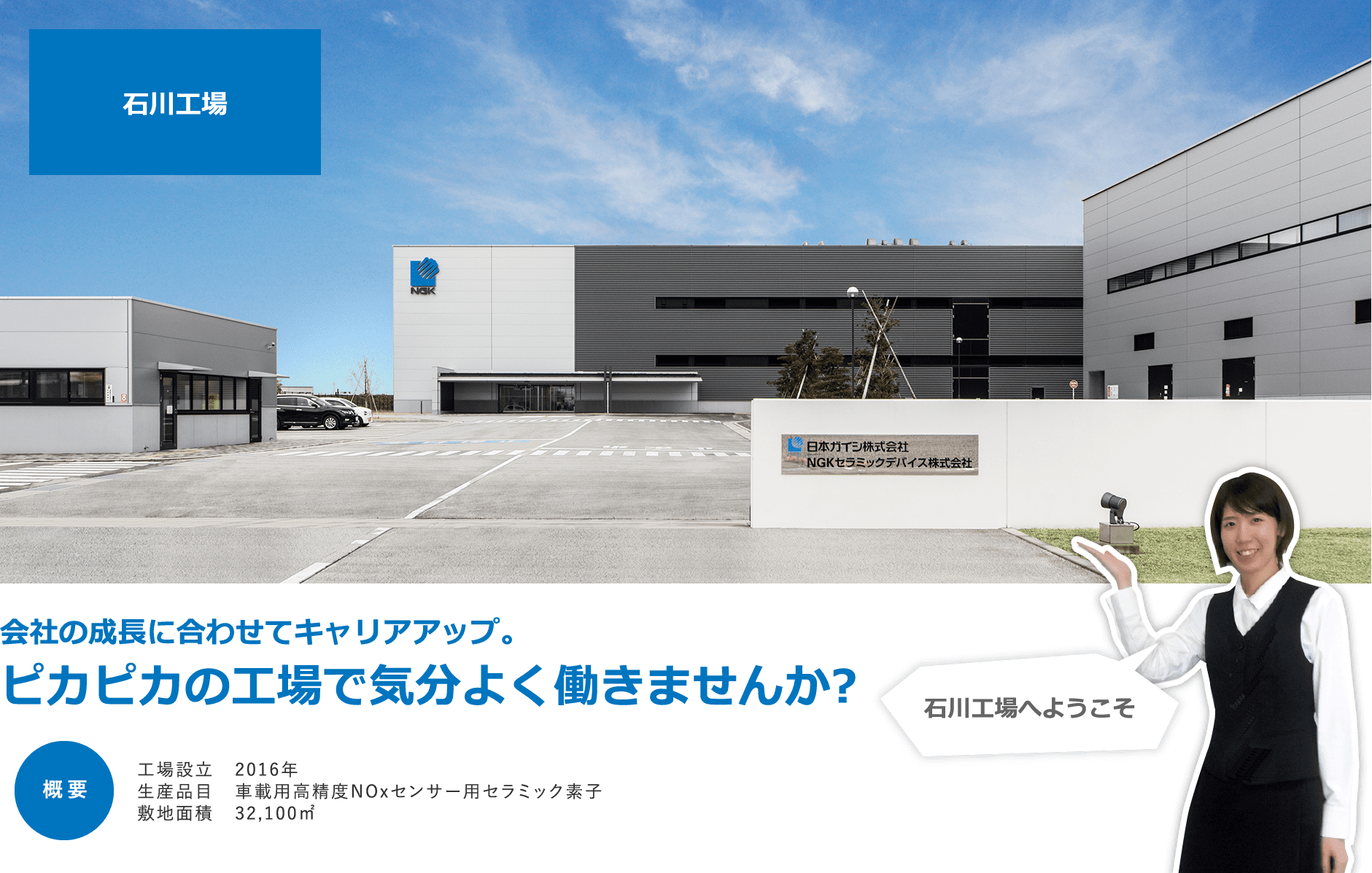石川工場 会社の成長に合わせてキャリアアップ。ピカピカの工場で気分よく働きませんか？