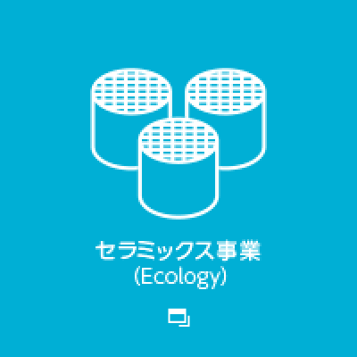 セラミックス事業（Ecology）