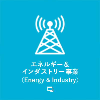 エネルギー&インダストリー事業（Energy）