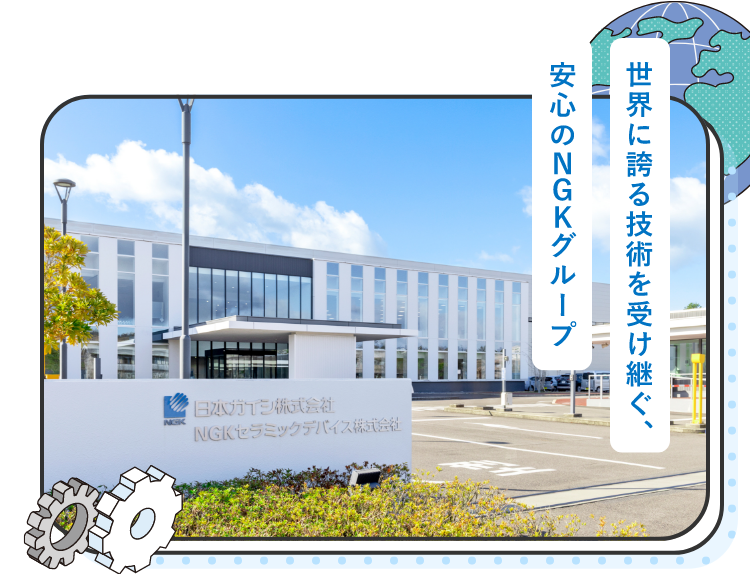 世界に誇る技術を受け継ぐ、安心のNGKグループ
