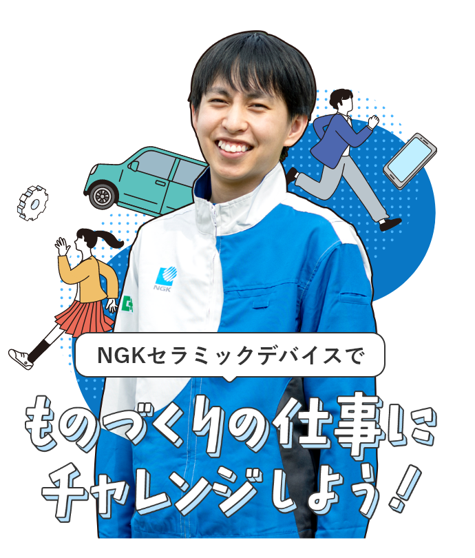 NGKセラミックデバイスでものづくりの仕事にチャレンジしよう！