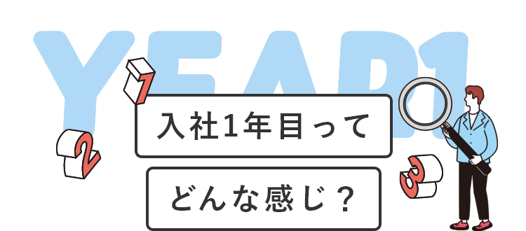入社1年目ってどんな感じ？