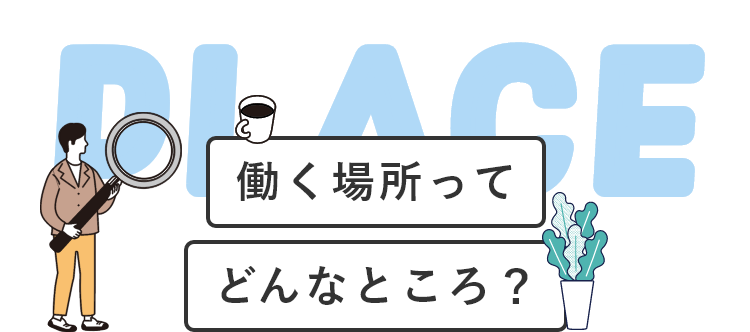 働く場所ってどんなところ？