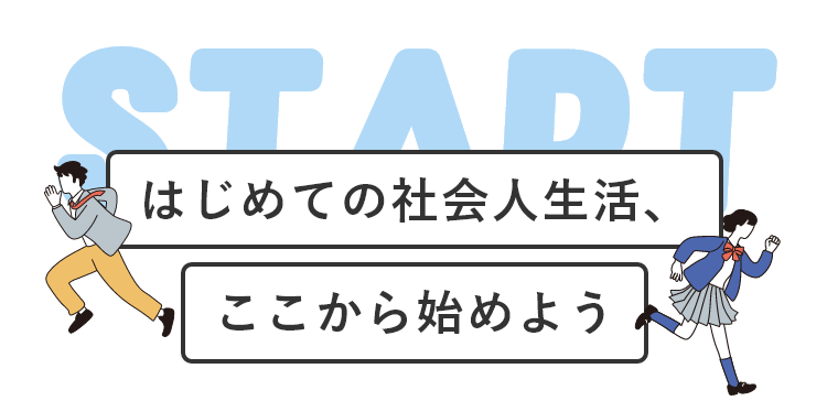 はじめての社会人生活、ここから始めよう