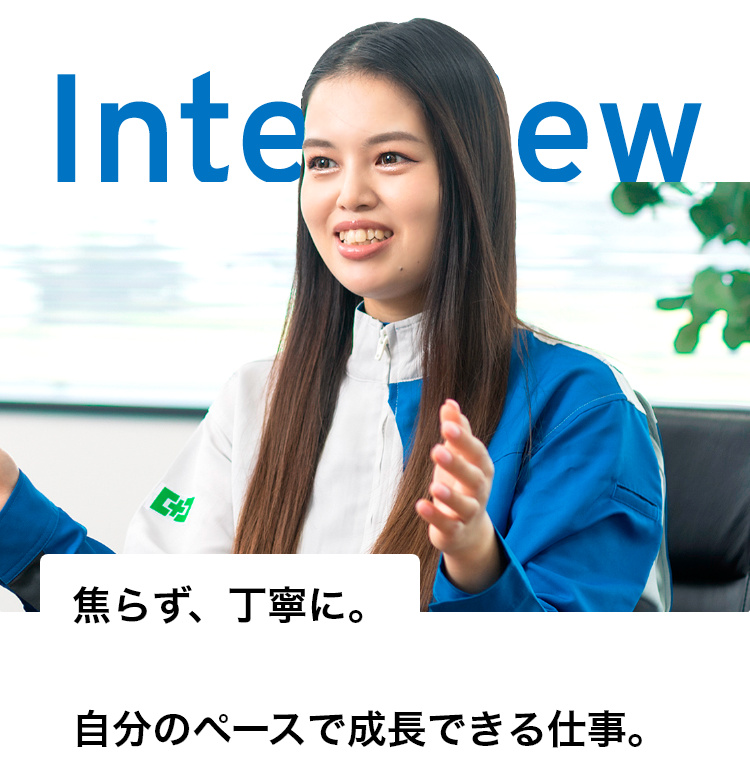 焦らず、丁寧に。自分のペースで成長できる仕事。