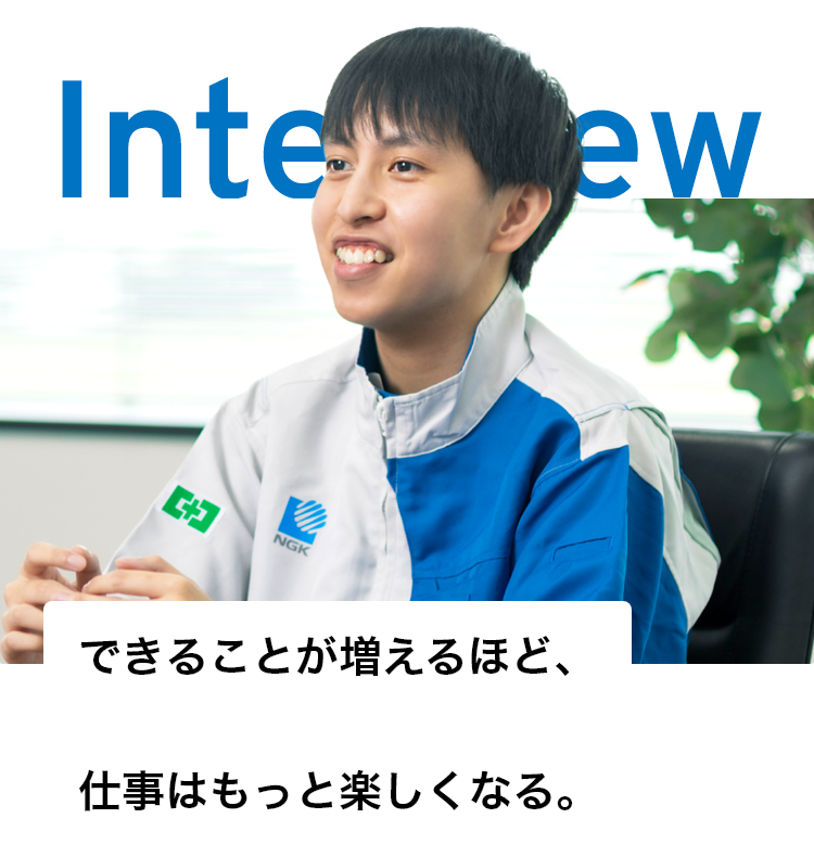 できることが増えるほど、仕事はもっと楽しくなる。