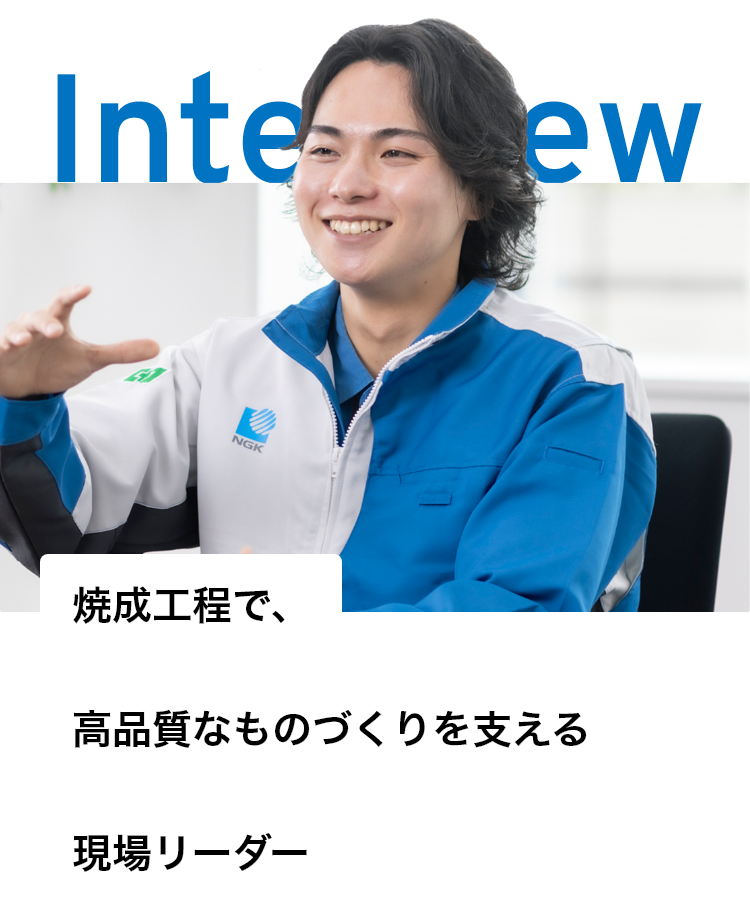 焼成工程で、高品質なものづくりを支える現場リーダー