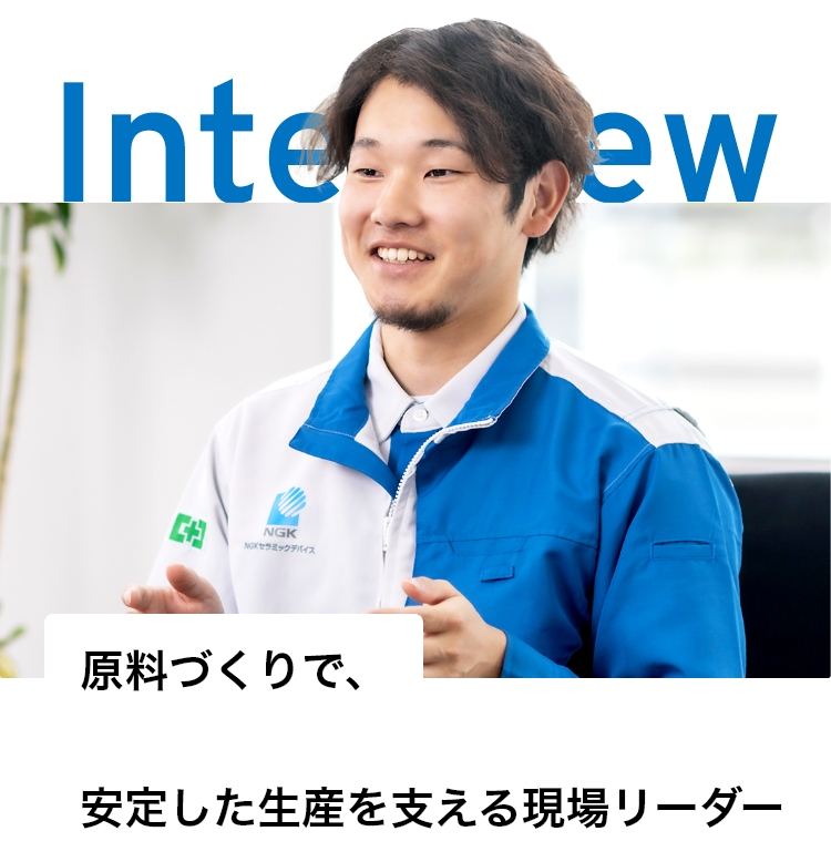 原料づくりで、安定した生産を支える現場リーダー