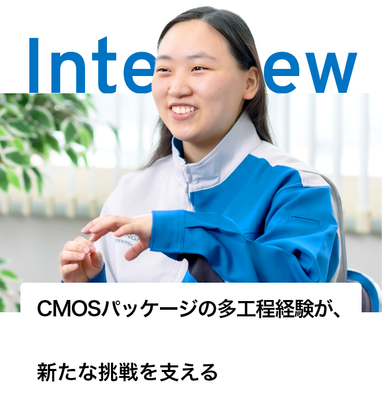 CMOSパッケージの多工程経験が、新たな挑戦を支える